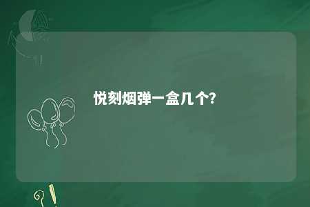 悦刻烟弹一盒几个？ 